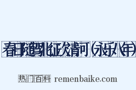 春日随驾北征次清河（永乐八年）是什么意思的图片